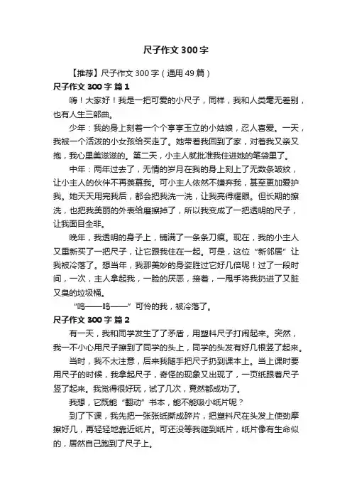 【推荐】尺子作文300字（通用49篇）