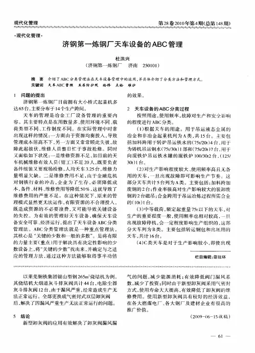 济钢第一炼钢厂天车设备的ABC管理