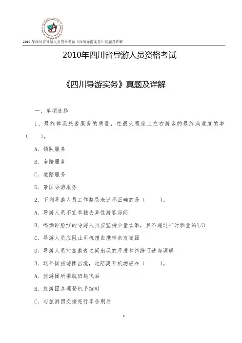导游业务2010年《导游实务》真题