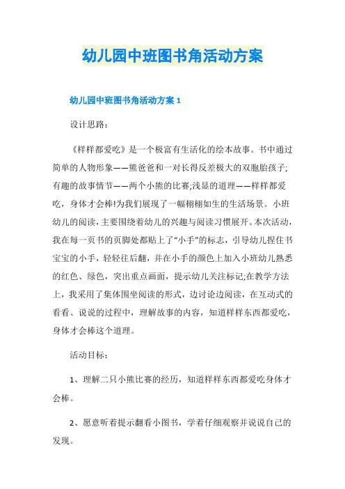 幼儿园中班图书角活动方案