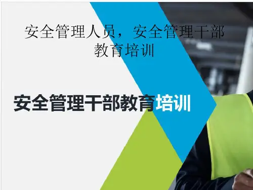 安全管理人员管理干部培训教材PPT课件146