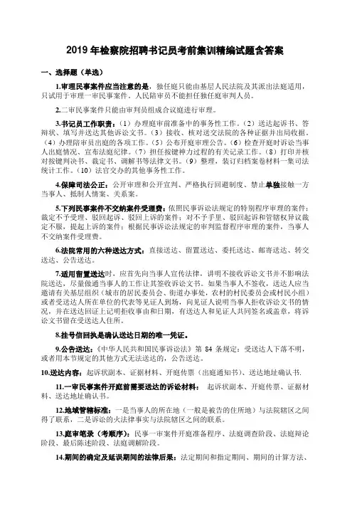 2019年检察院招聘书记员考前集训精编试题含答案