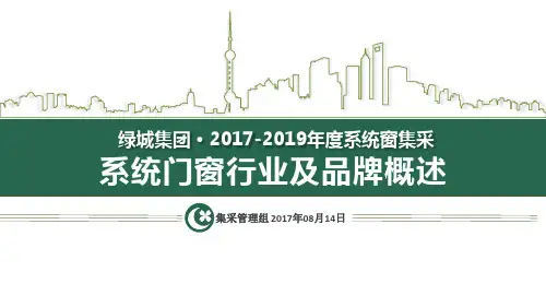 系统门窗行业及品牌概述 PPT课件