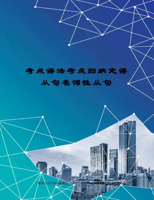 考点语法考点归纳定语从句名词性从句