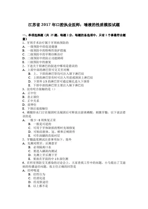 江苏省2017年口腔执业医师：唾液的性质模拟试题
