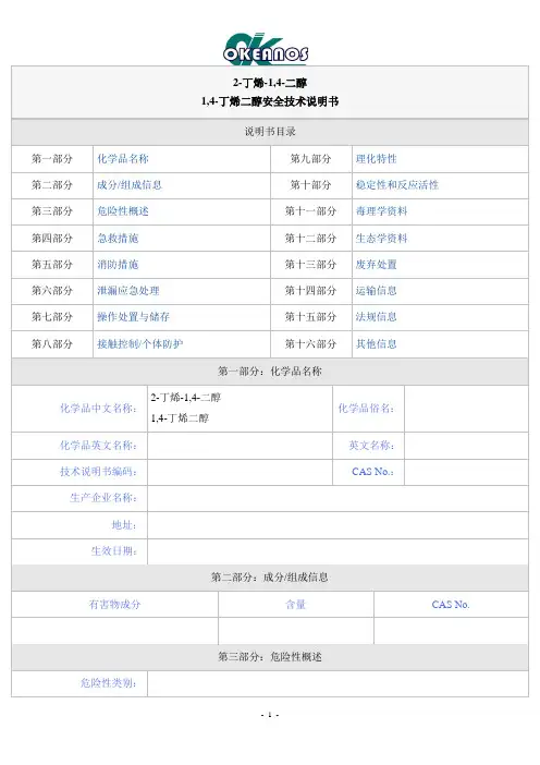 1,4-丁烯二醇安全技术说明书