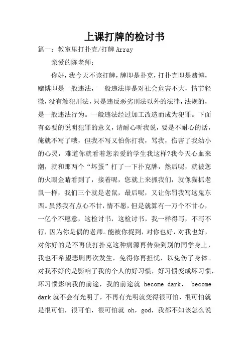 上课打牌的检讨书