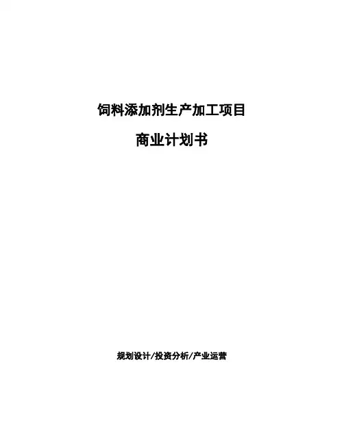 饲料添加剂生产加工项目商业计划书