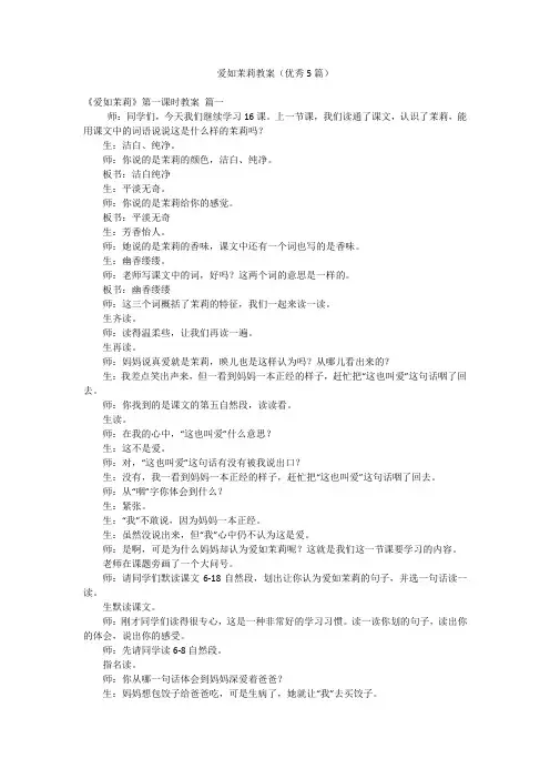 爱如茉莉教案(优秀5篇)