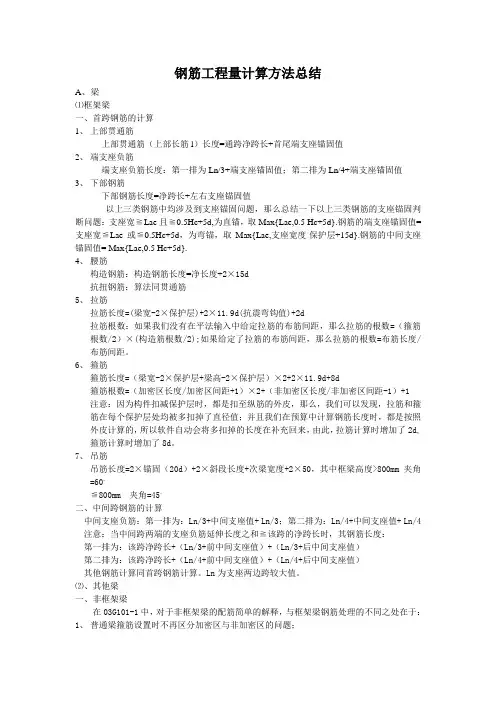 钢筋工程量计算方法总结