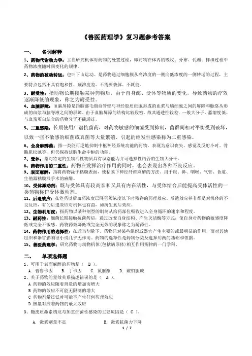 兽医药理学 3