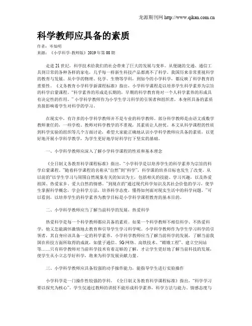 科学教师应具备的素质
