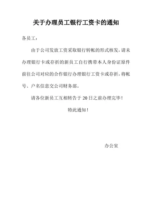 关于办理员工银行工资卡的通知-1