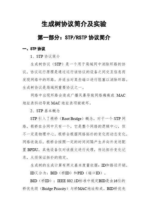 生成树协议简介及实验