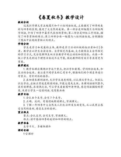 部编版一年级语文下册《春夏秋冬》优质课教学设计(二课时)