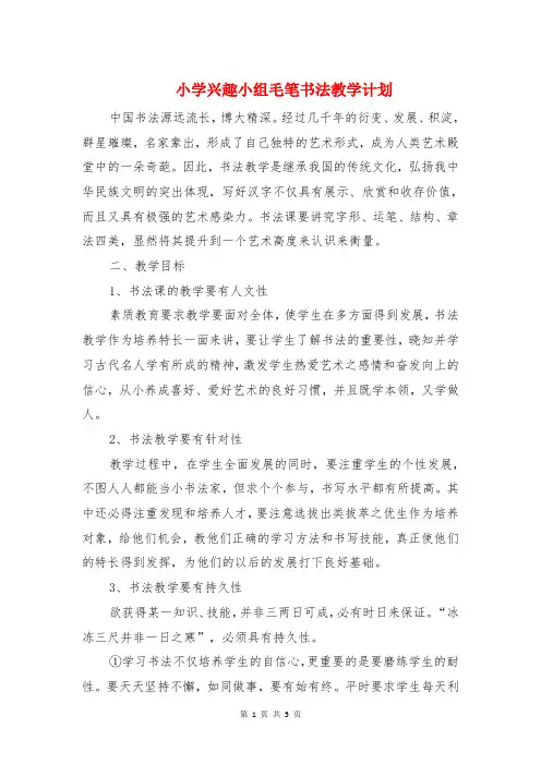 小学兴趣小组毛笔书法教学计划与小学兴趣小组活动计划汇编