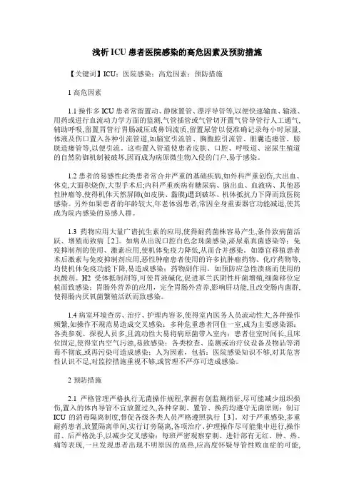 浅析ICU患者医院感染的高危因素及预防措施