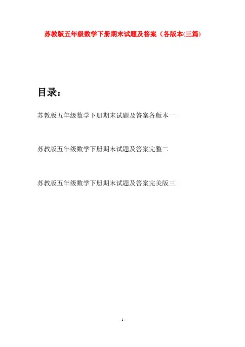 苏教版五年级数学下册期末试题及答案各版本(三套)