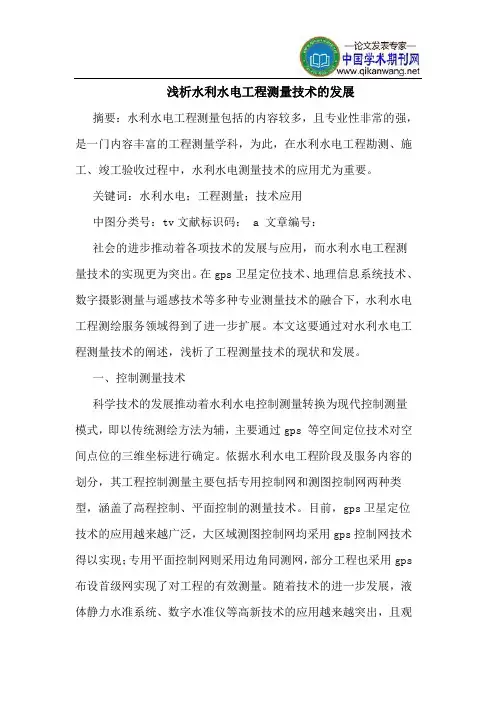 水利水电工程测量技术的发展