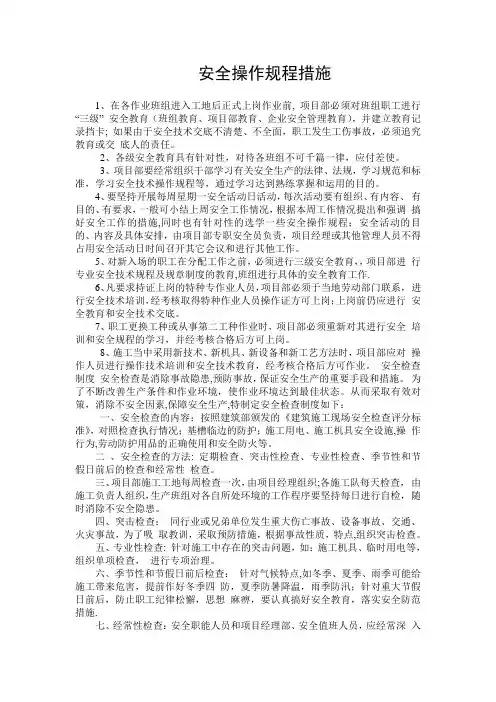 安全操作规程措施