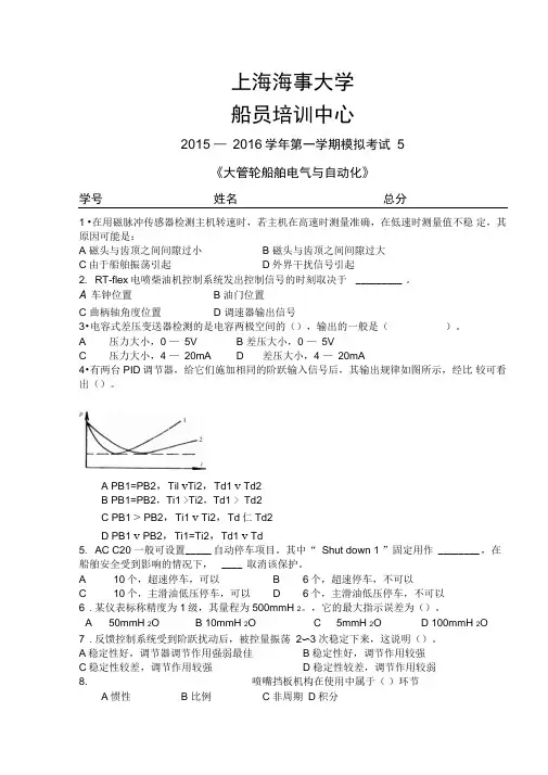 船舶电气及自动化+大管轮+考试5