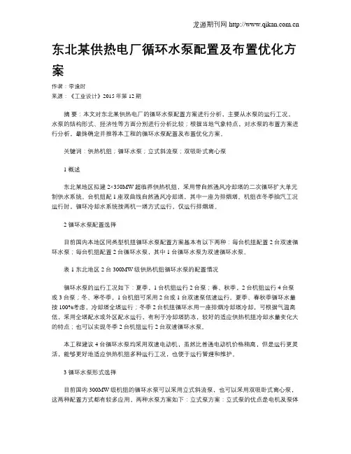 东北某供热电厂循环水泵配置及布置优化方案