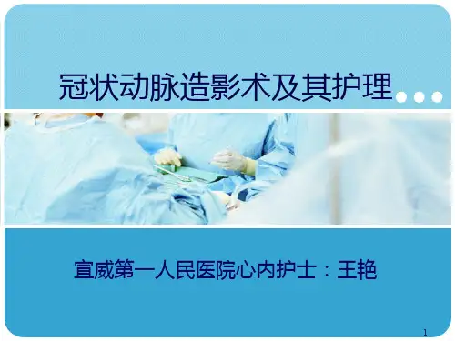 冠脉造影术的护理PPT课件