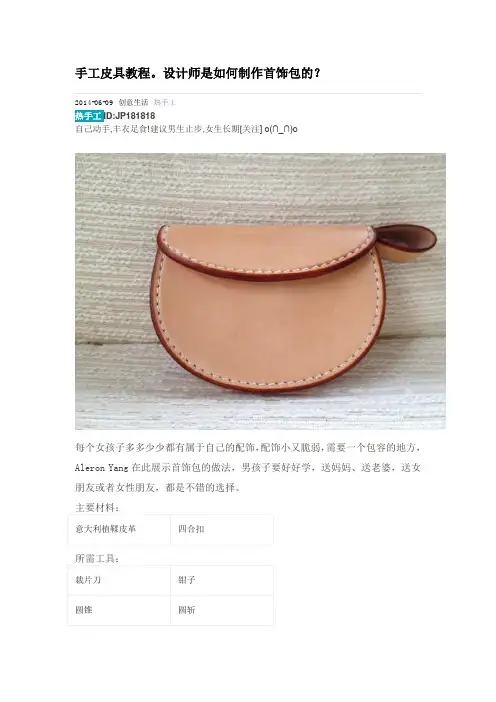 手工皮具教程