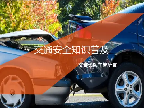 (最新)一盔一带交通安全知识普及