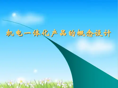 机电一体化产品的概念设计