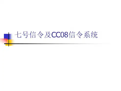 七号信令详解讲解
