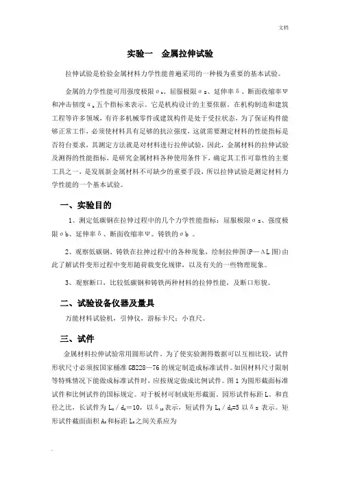 实验一金属拉伸试验