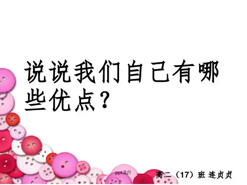 高二主题班会《做有责任心的人