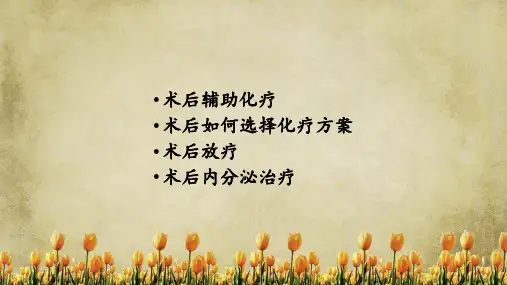 2020年乳腺癌术后辅助治疗(精选干货)