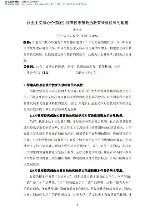 社会主义核心价值观引领高校思想政治教育长效机制的构建