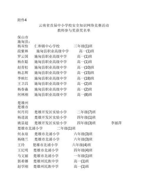 云南省首届中小学校安全知识网络竞赛活动教师参与奖获奖名单