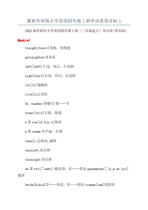 最新外研版小学英语四年级上册单词表带音标1