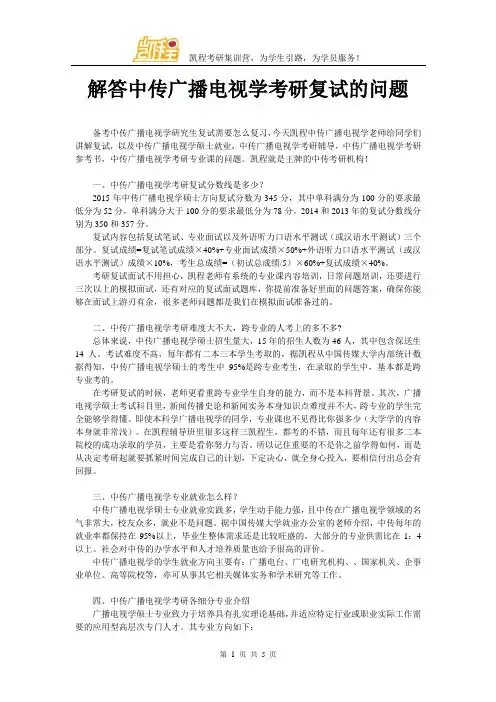 解答中传广播电视学考研复试的问题
