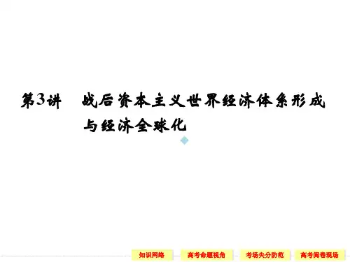 第3讲战后资本主义世界经济体系形成及经济全球化