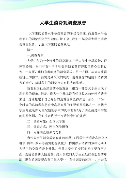 大学生消费观调查汇报.doc