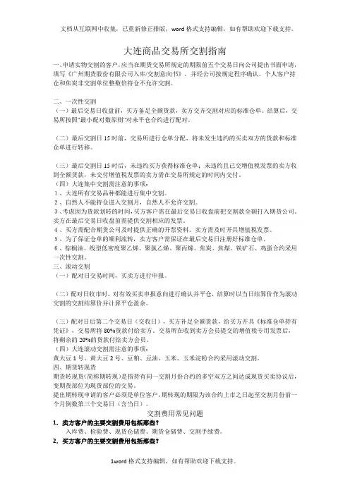 大连商品交易交割指南