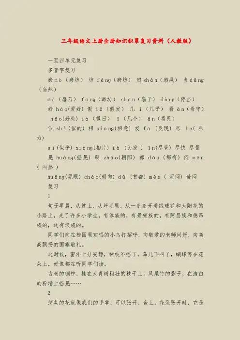 三年级语文上册全册知识积累复习资料(人教版)
