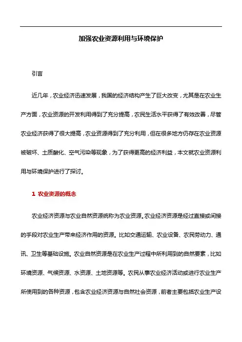 农业资源与环境论文：加强农业资源利用与环境保护