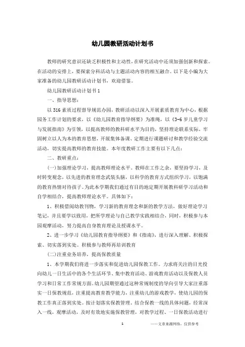 幼儿园教研活动计划书