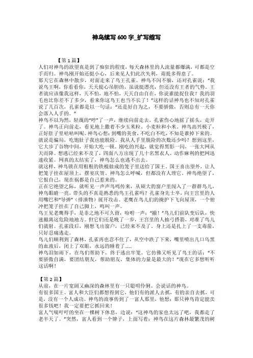 神鸟续写600字_扩写缩写