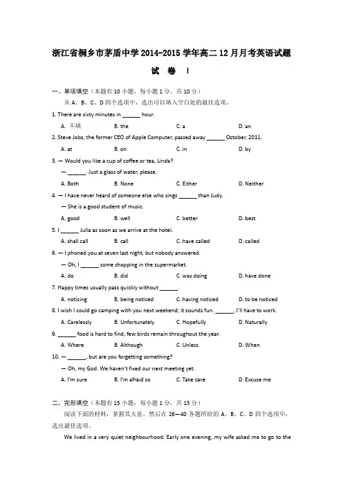 浙江省桐乡市茅盾中学2014-2015学年高二12月月考英语试题