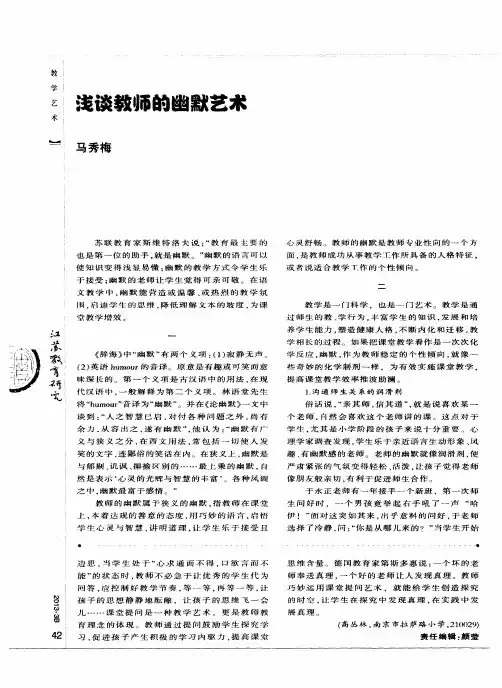 浅谈教师的幽默艺术