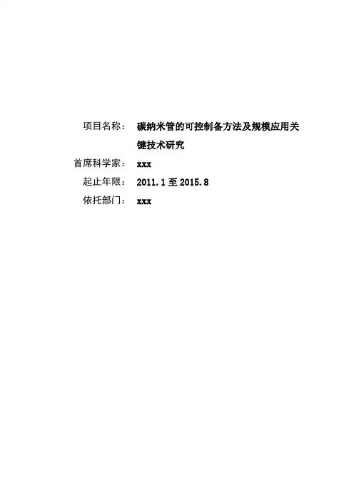 [NSFC]碳纳米管的可控制备方法及规模应用关键技术研究