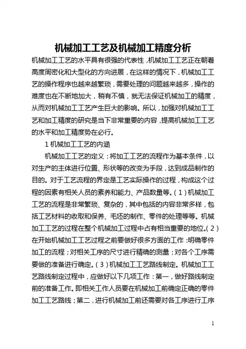 机械加工工艺及机械加工精度分析(全文)