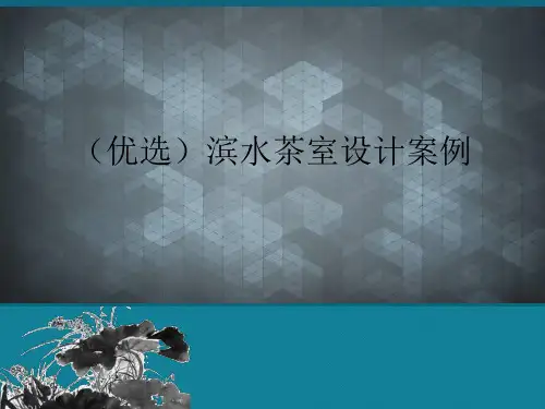 (优选)滨水茶室设计案例